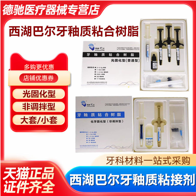 牙科西湖巴尔牙釉质粘接剂牙科光固化树脂正畸托槽粘结剂MEDENTAL