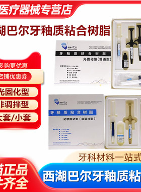 牙科西湖巴尔牙釉质粘接剂牙科光固化树脂正畸托槽粘结剂MEDENTAL