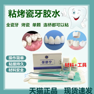 牙科自己动手粘烤瓷牙胶水牙齿钢牙套牙冠假牙专用牙科胶水粘接剂