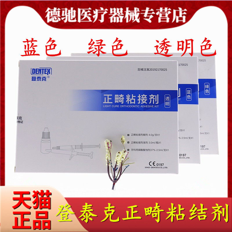 牙科正畸粘结剂 绿胶蓝胶 登泰克粘结剂 托槽粘结剂 带环粘结剂