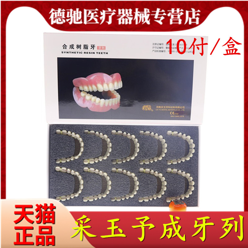 牙科采玉合成树脂付装全口义齿