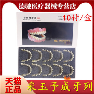 牙科豫成牙列 采玉牙齿 合成树脂牙 10付装 全口义齿予成牙列口腔