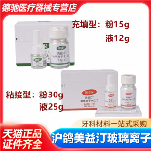 牙科材料 沪鸽美益汀玻璃离子水门汀充填I型 口腔玻璃离子粘接I型