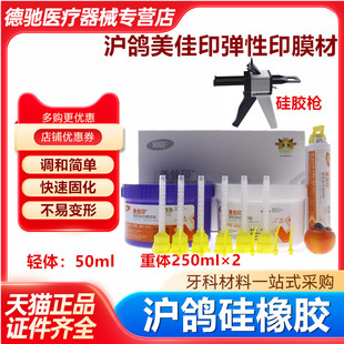 牙科口腔材料 沪鸽硅橡胶印模材 重体二次轻体硅胶枪混合头包邮