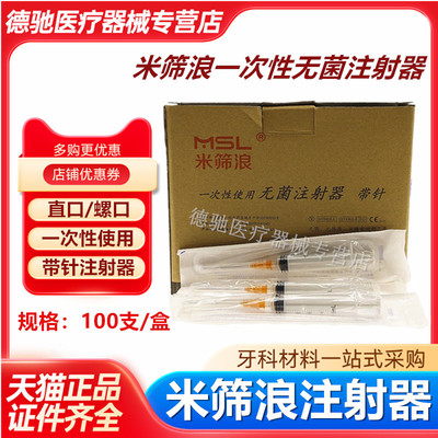 牙科口腔材料米筛浪一次性使用无菌注射器带针5ml螺旋口100支直口
