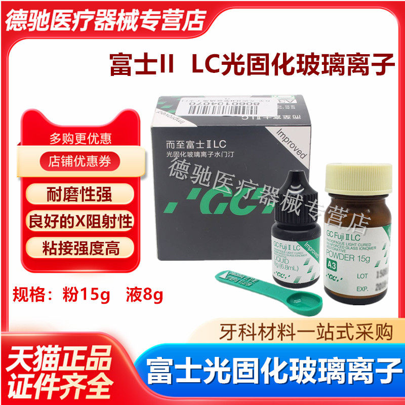 牙科富士IILC光固化玻璃离子