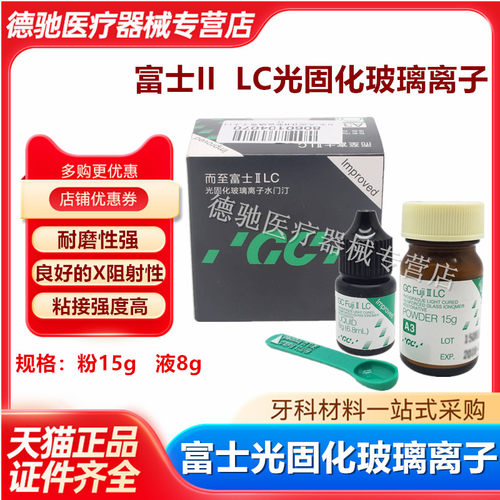 牙科富士IILC光固化玻璃离子