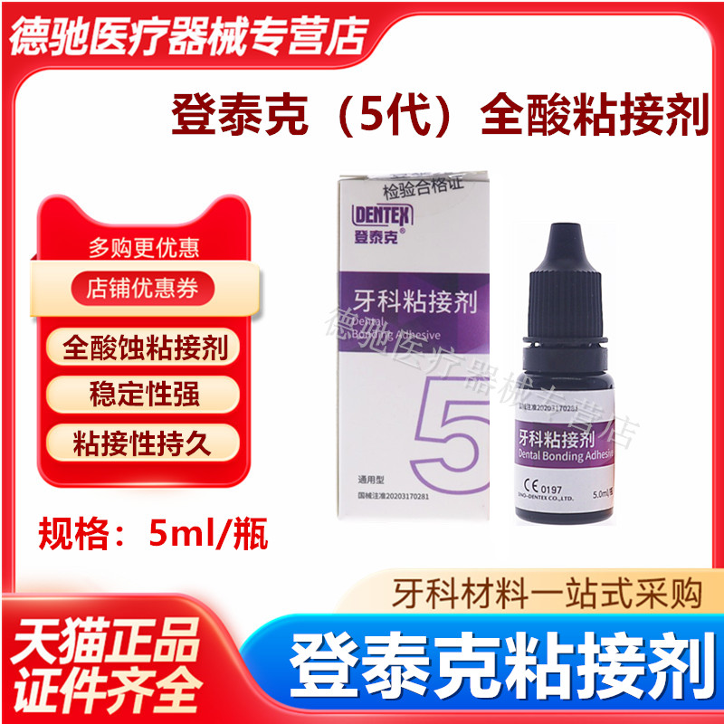 牙科材料 登泰克自酸蚀粘结剂通用光固化树脂粘结剂全酸蚀粘接剂