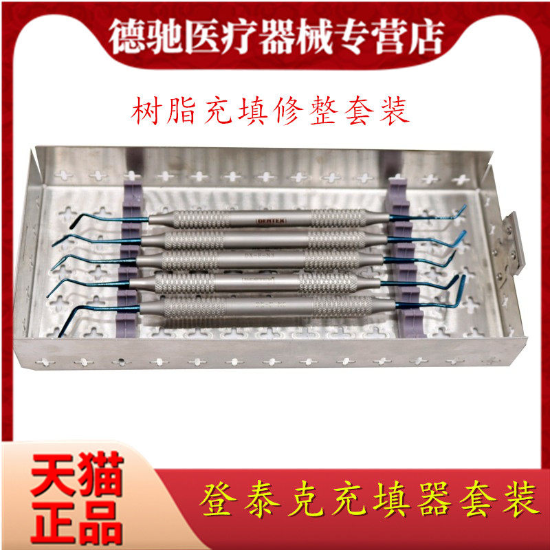 牙科登泰克树脂充填修整套装