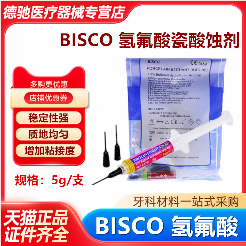牙科BISCO氢氟酸凝胶烤瓷酸蚀剂
