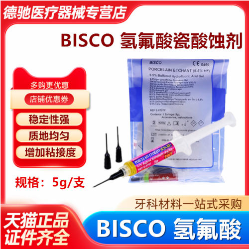 牙科BISCO氢氟酸凝胶烤瓷酸蚀剂