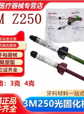 牙科材料 3M Z250XT光固化复合树脂 通用树脂 P60光固化复合树脂