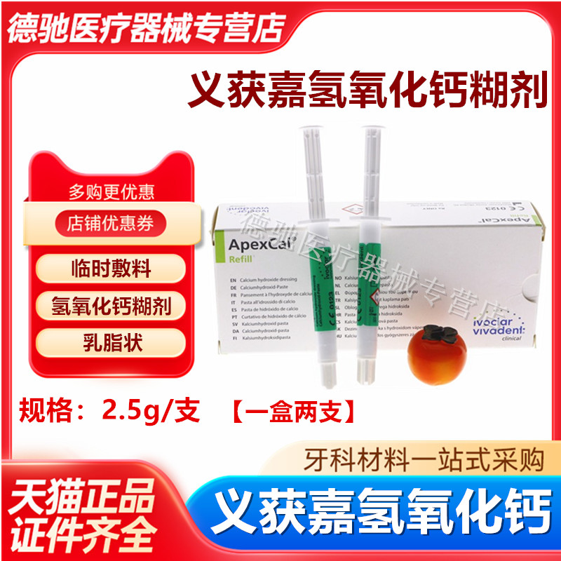 牙科口腔材料获嘉氢氧化钙糊剂
