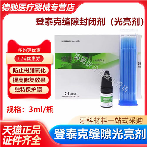 牙科材料登泰克缝隙封闭剂 光亮剂 3ml/瓶 阻氧剂 美白树脂贴面用