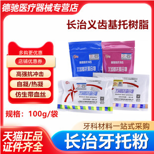 牙科 自凝 仿生 牙托粉 带血丝 义齿基托粉 高强度 长治 抗冲击粉
