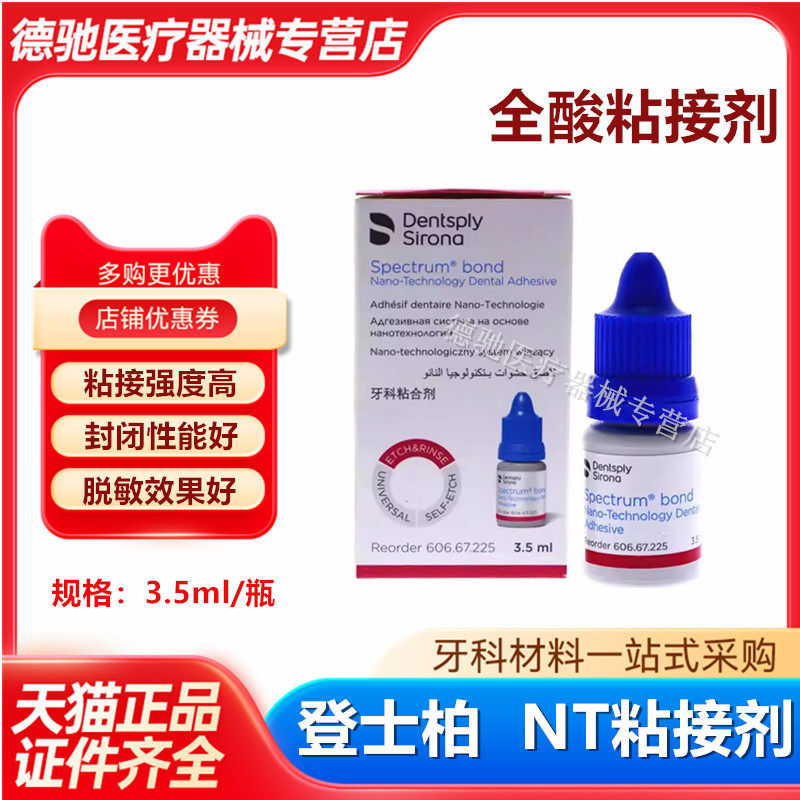 牙科登士柏粘接剂NT全酸粘接剂