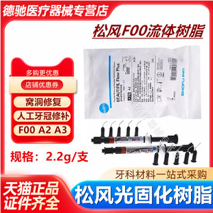 牙科材料 松风光固化固体树脂 松风流体树脂 光固化复合纳米树脂