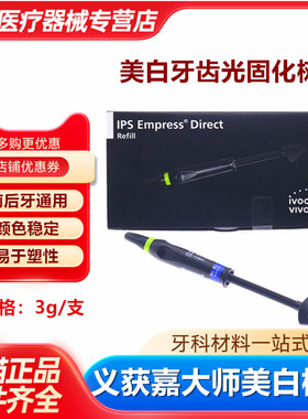 义获嘉BLXL大师美白修复树脂 光固化树脂大师美白树脂牙科材料