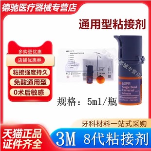 包邮 牙科美国进口3M8代粘结剂 现货 免酸蚀粘接剂5ml 3M粘接剂正品