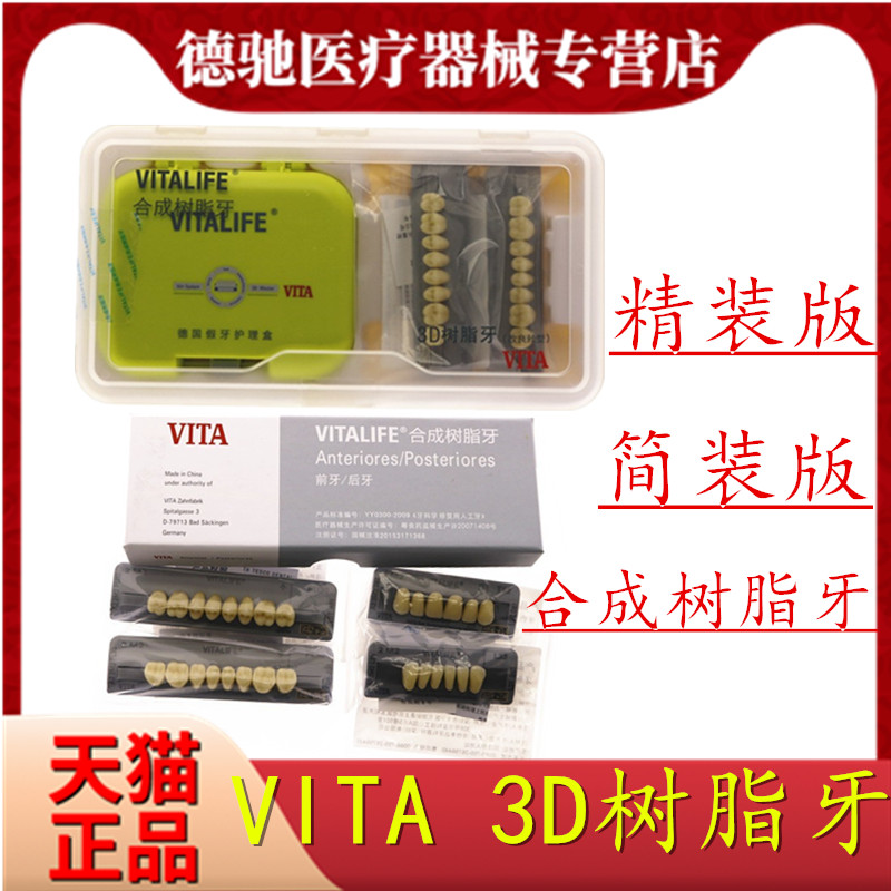 牙科树脂牙义齿硬质树脂牙VITA3D