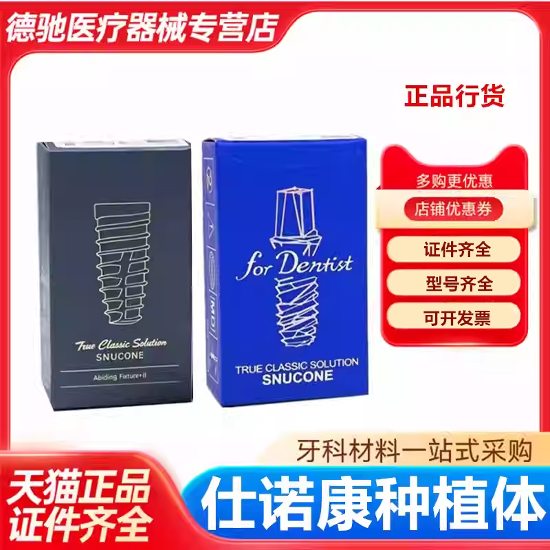 仕诺康种植体韩国进口国行正品牙科口腔修复医院种植牙手术植体