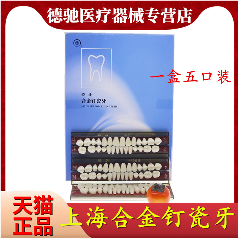 牙科材料 上海合金钉瓷牙 合成树脂牙 合金钉瓷牙 全口义齿