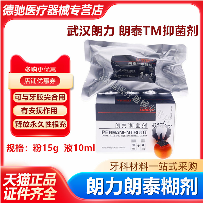 朗力生物 朗泰™抑菌剂 永久性根充糊剂 调拌型 牙科口腔抑菌材料