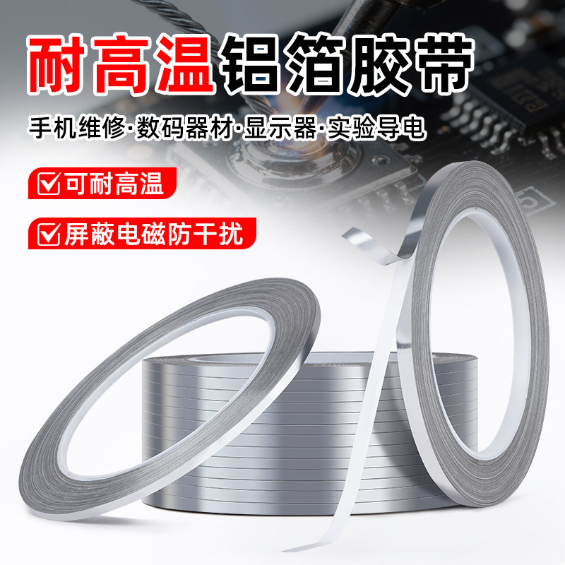 耐高温铝箔胶带加厚0.1mm超窄3-5-6-8mm防水耐磨隔热耐高温保温密封屏蔽干扰自粘单面导电PCB板电路维修