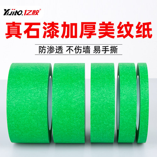 真石漆专用加厚外墙美纹纸遮蔽