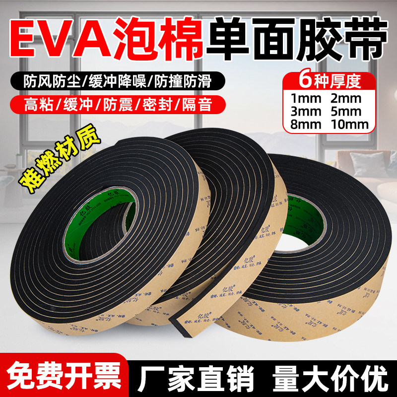 黑色高粘度EVA海绵单面胶带强力粘泡棉泡沫垫单面背胶锂电池防撞门窗缝密封条缓冲加厚胶垫隔音1235810mm厚,文具电教/文化用品/商务用品,胶带/胶纸/胶条,淘宝优惠券,粉丝福利购,淘宝优惠卷