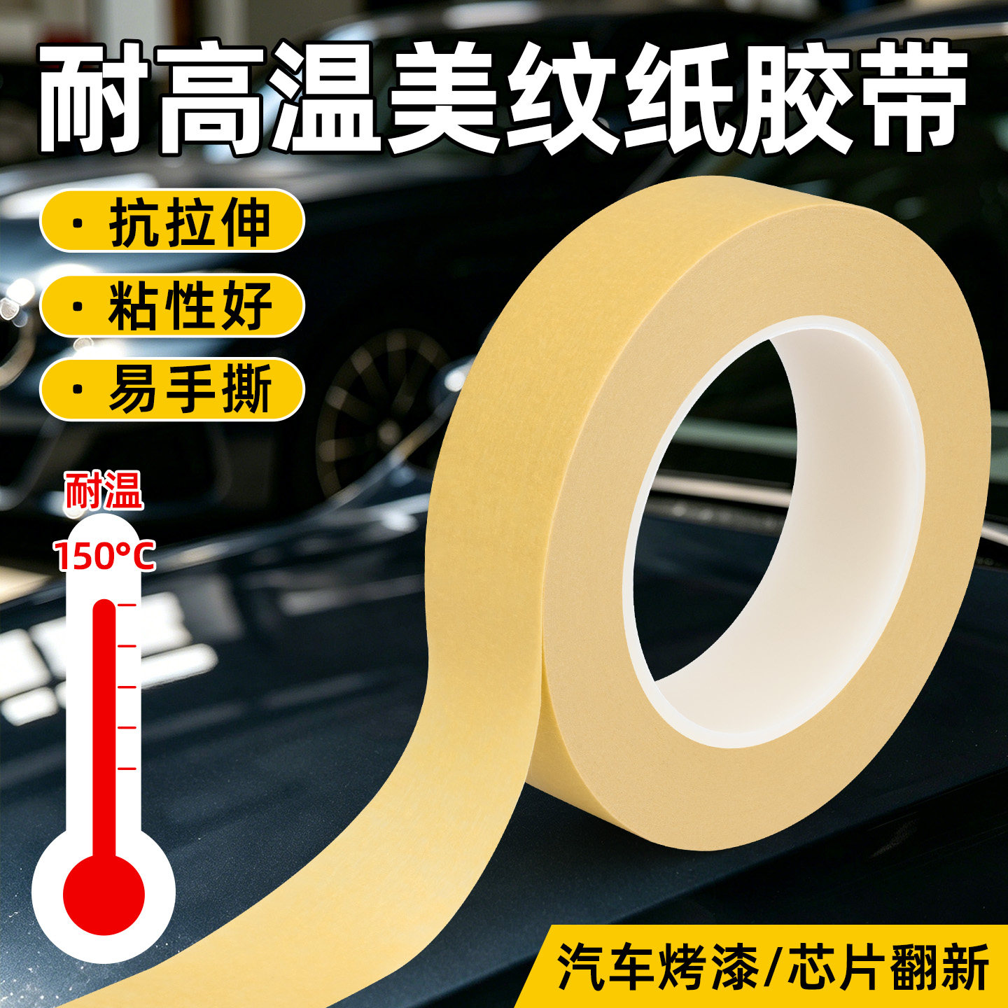 耐温美纹纸胶带耐高温150度家具喷漆汽车补漆五金烤漆粉末喷涂五金办公美纹纸遮蔽汽修耐温美纹纸胶带可手写