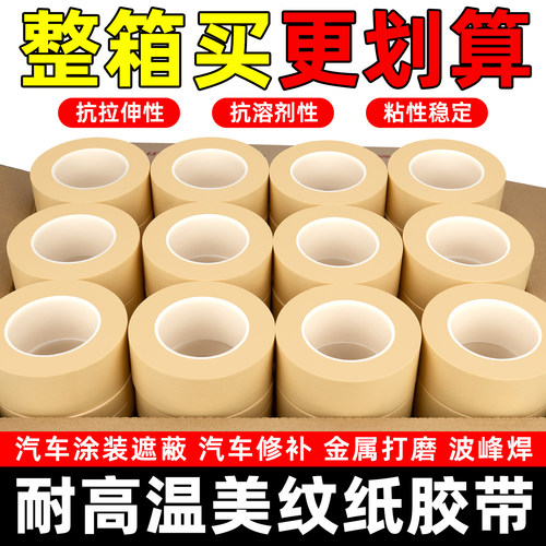 黄色耐高温美纹纸整箱MT系列耐温美纹纸汽车喷涂遮蔽高温涂装美纹纸胶带遮盖不易留胶分色用可书写高温美纹纸