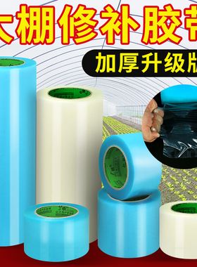 大棚膜修补专用胶带加厚农用大棚薄膜防水防冻棚膜塑料布补漏粘胶耐温抗老化强力高粘度修复修补胶布大卷50米