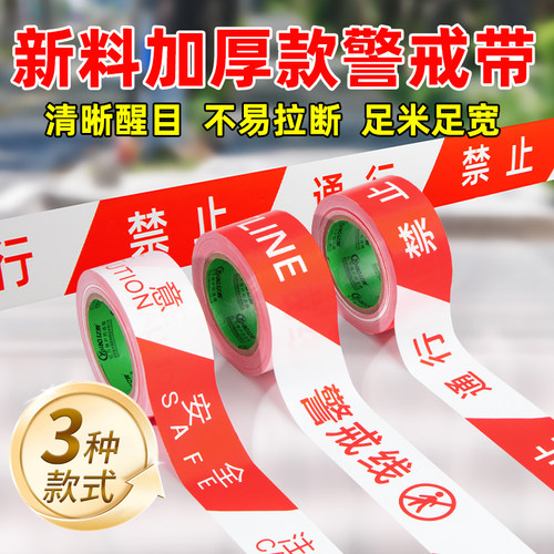 警戒线安全线警戒带带禁止通行