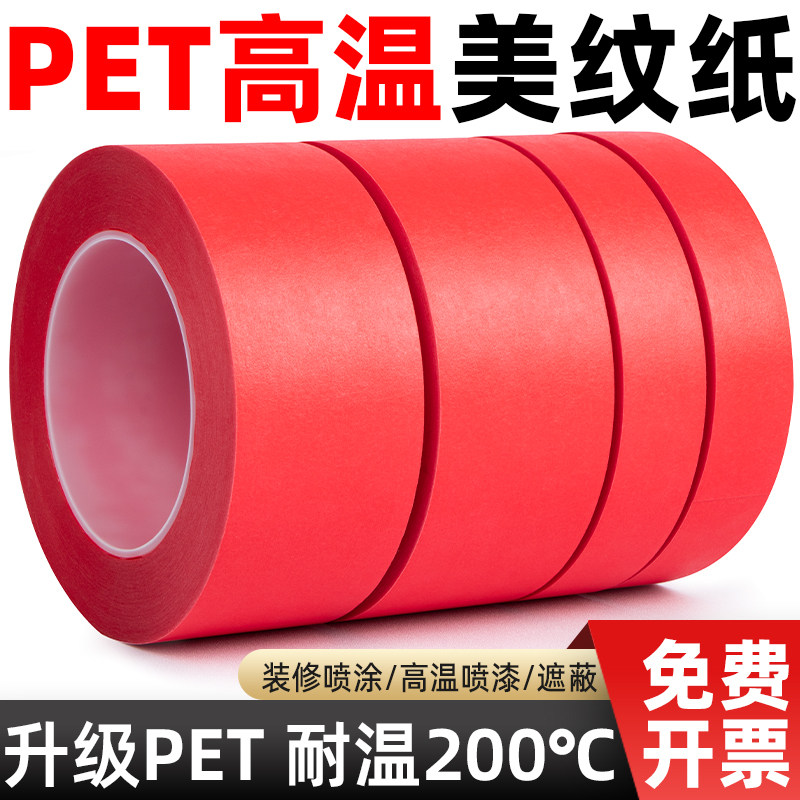 红色高温胶带红色美纹纸胶带复合PET红美纹PCB线路板耐高温胶布各种宽度手机边框头盔喷烤漆遮蔽绘画胶带