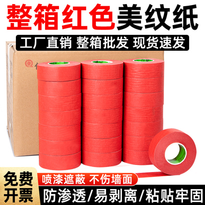 红色美纹纸批发喷漆遮蔽美缝