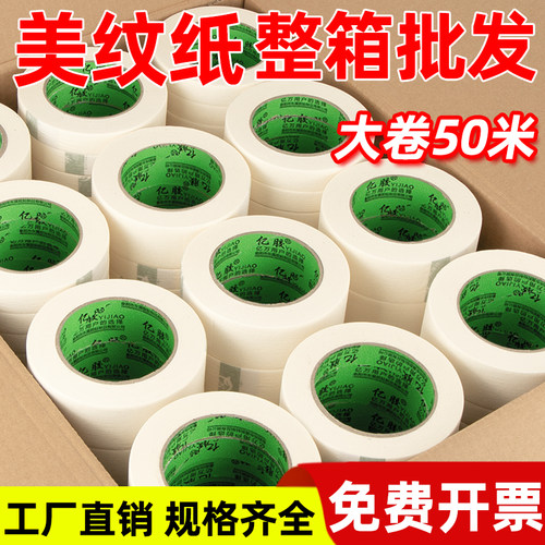 美纹纸胶带整箱批发装修分色纸