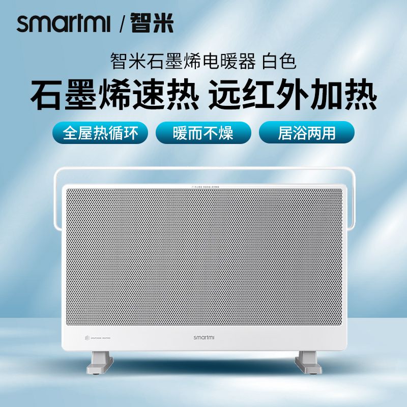 智米石墨烯电暖气取暖器家用能烤火炉家用小太阳暖风机