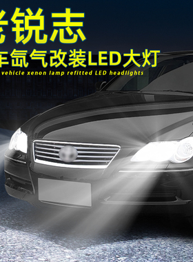 适用05-09款08 07老锐志LED大灯氙气灯改装件超亮近光灯D4S灯泡06