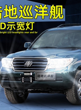 适用02-07年03陆地巡洋舰LED示宽灯陆巡lc100 200小灯改装示廓灯
