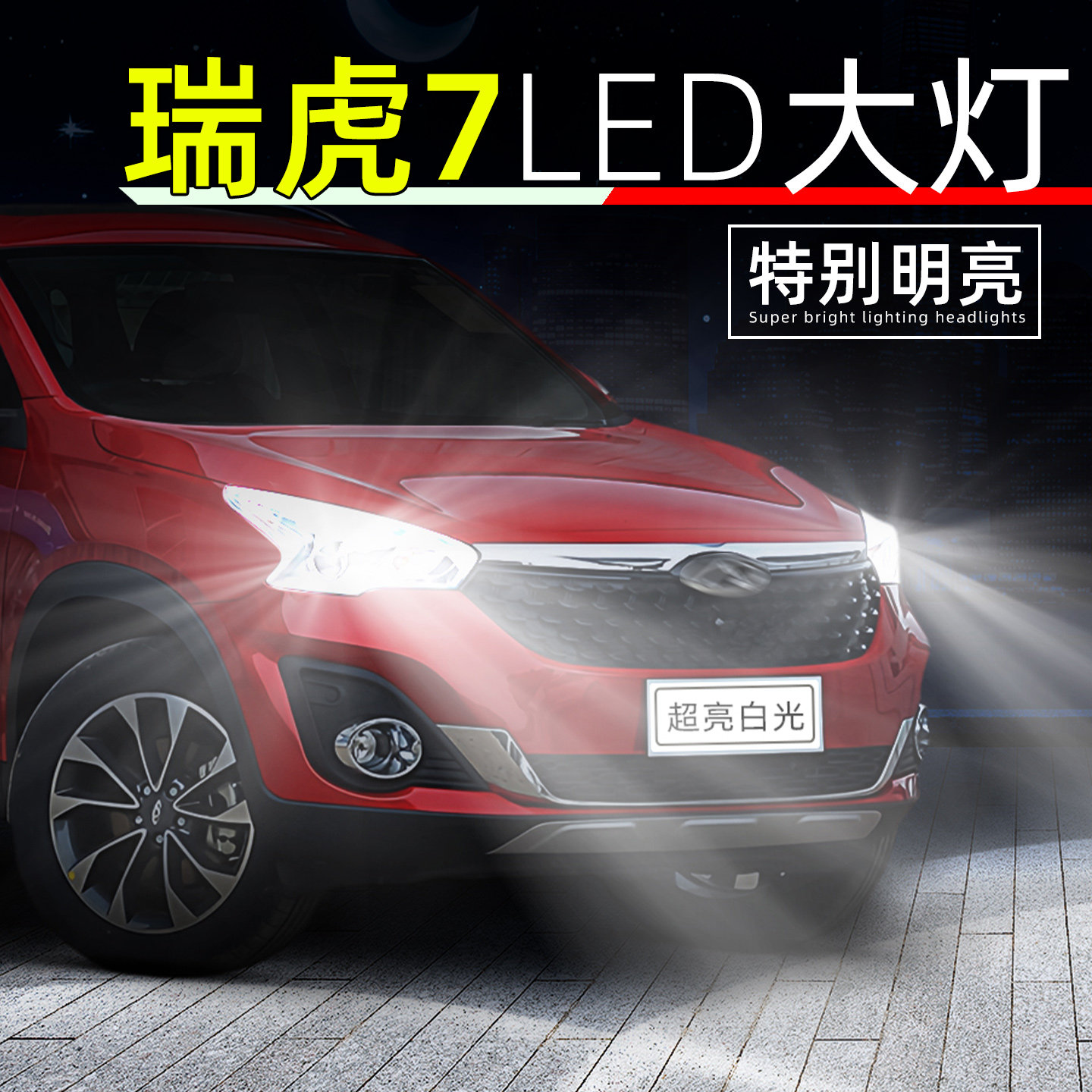 16-20款瑞虎7超亮LED大灯灯泡