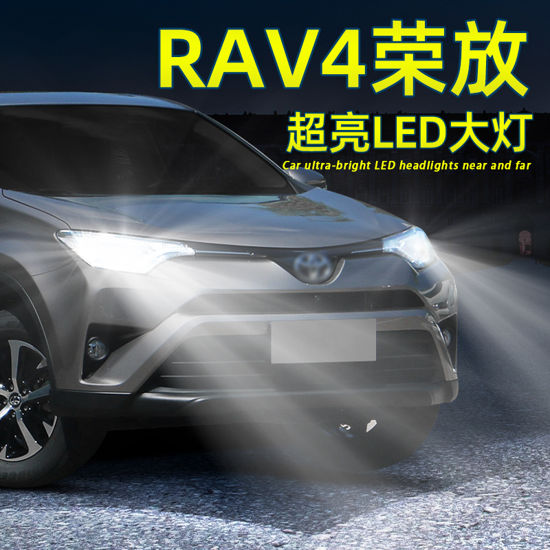 RAV4荣放LED前大灯远近光灯灯泡
