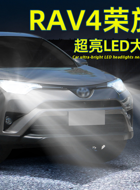 适用13-19款18丰田RAV4荣放远近一体LED大灯16改装配件近光灯灯泡