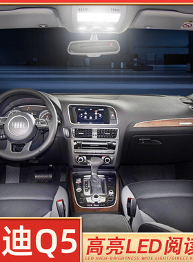 适用10-18款奥迪Q5阅读灯LED车内灯11室内12棚顶灯13内饰15改装16