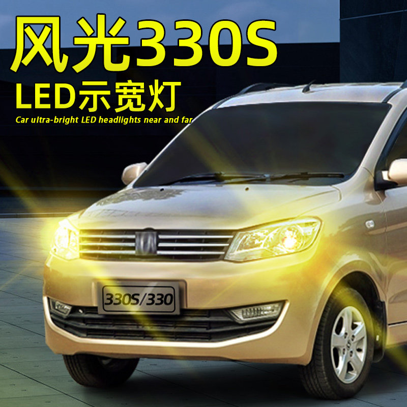 风光330s超亮LED前示宽灯T10灯泡