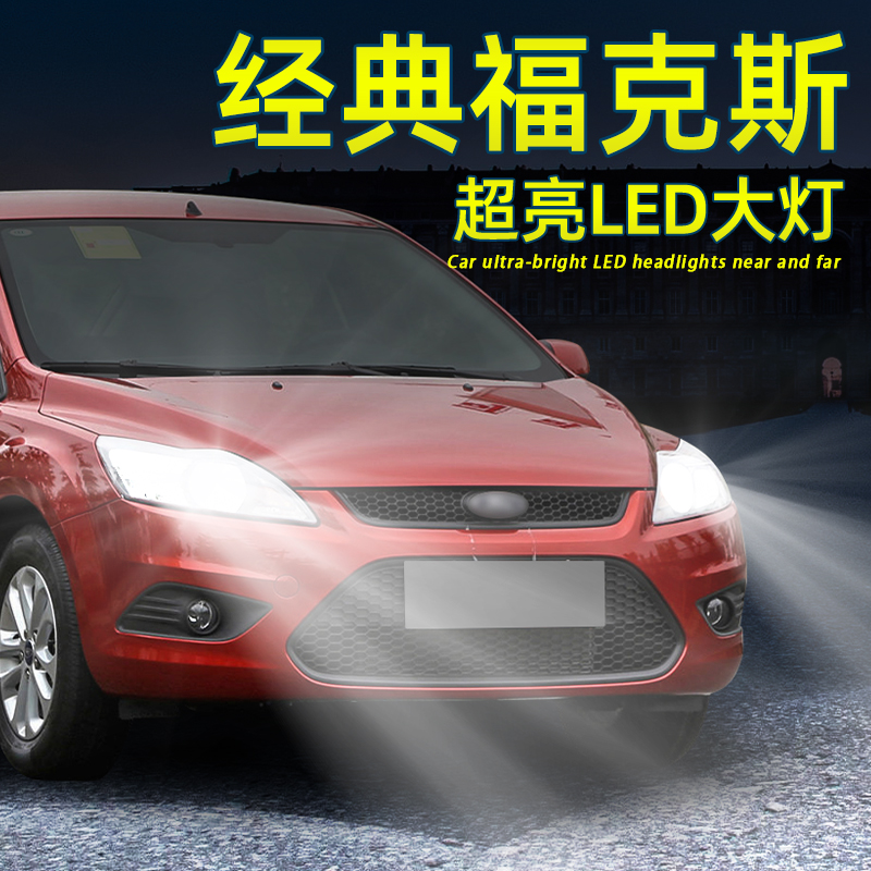 经典福克斯LED大灯远近H7灯泡H1