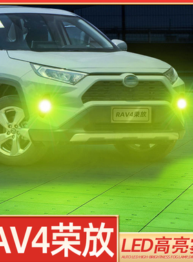 适用09-20款RAV4荣放led雾灯19爆闪15灯泡14丰田rav4超亮18改装12