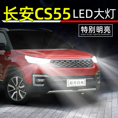17-20款长安CS55超亮LED大灯灯泡