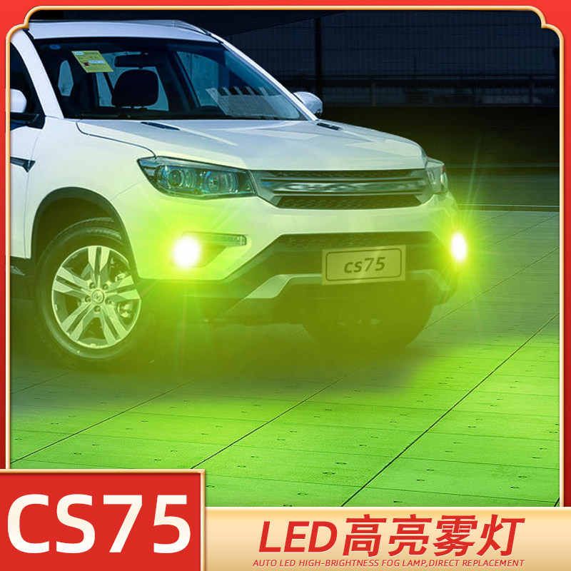 适用13-19款18长安cs75雾灯led爆闪17灯泡16长安cs75超亮14改装15