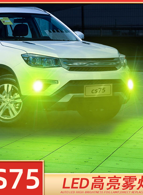 适用13-19款18长安CS75雾灯LED爆闪17灯泡16长安cs75超亮14改装15